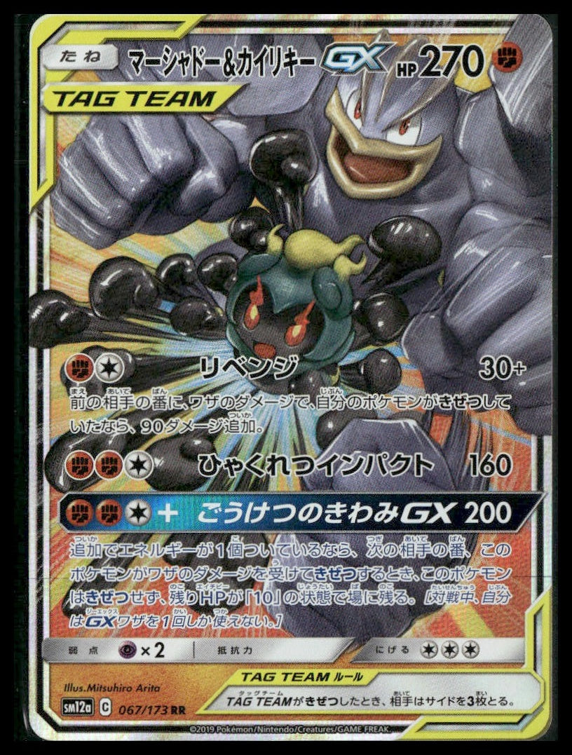 Marshadow & Machamp GX #67/173 Japanese Tag All Stars NM