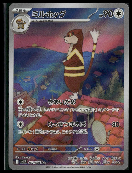 Watchog #152/86 Japanese White Flare NM