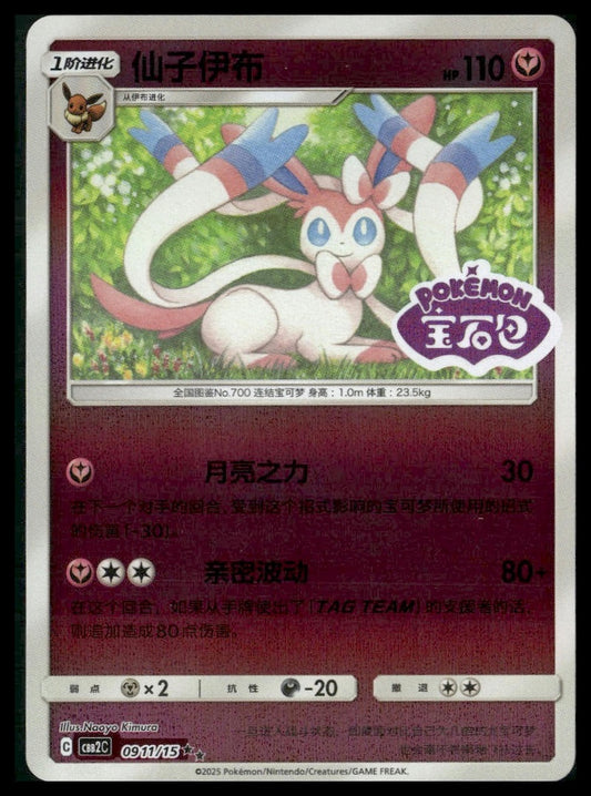 Sylveon #0911/15 Chinese Reverse Holo STAMP Gem Pack 2 NM