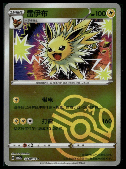Jolteon (Master Ball) #0310/14 Chinese Gem Pack 2 NM