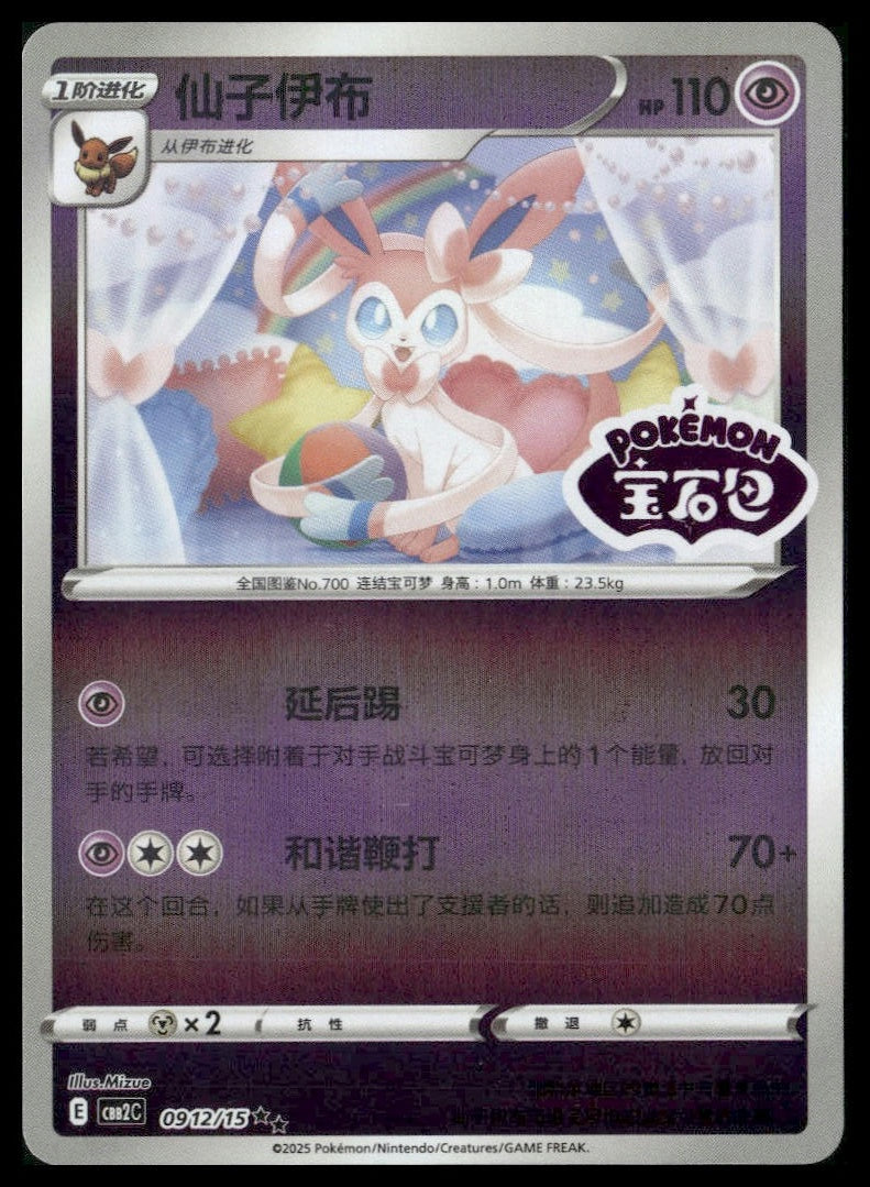 Sylveon #0912/15 Chinese STAMP Gem Pack NM