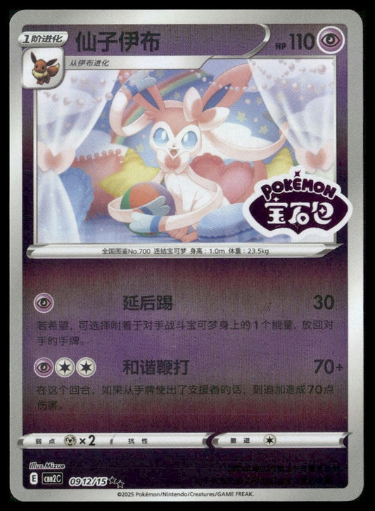 Sylveon #0912/15 Chinese STAMP Gem Pack NM