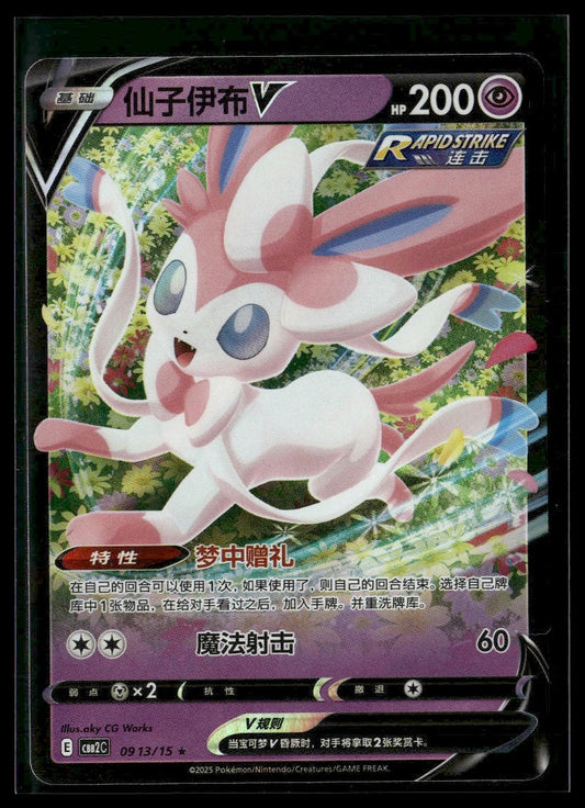 Sylveon V #0913/15 Chinese Gem Pack 2 VLP