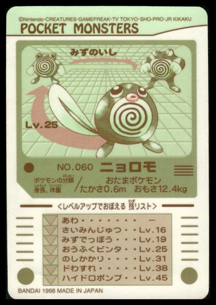 Nyoromo (Poliwag) #60 Bandai Sealdass LP