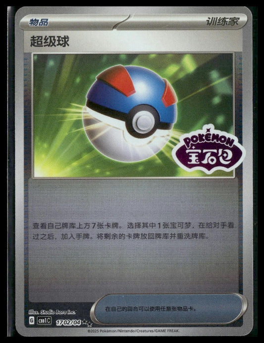 Great Ball #1702/04 STAMP CHINESE Gem Pack VLP