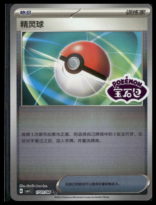 Poke Ball #1701/04 STAMP CHINESE Gem Pack VLP