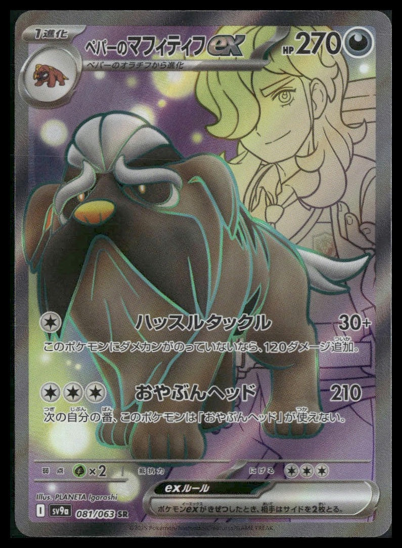 Arven's Mabosstiff ex #081/063 Heat Wave Arena NM