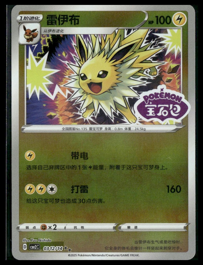Jolteon #312/14 STAMP CHINESE Gem Pack 2 NM