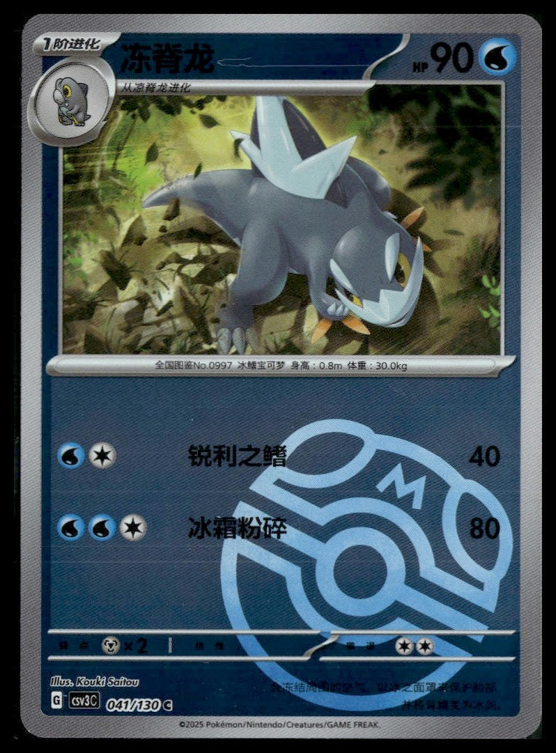 Arctibax (Master Ball) #41/130 CHINESE CSV3C NM