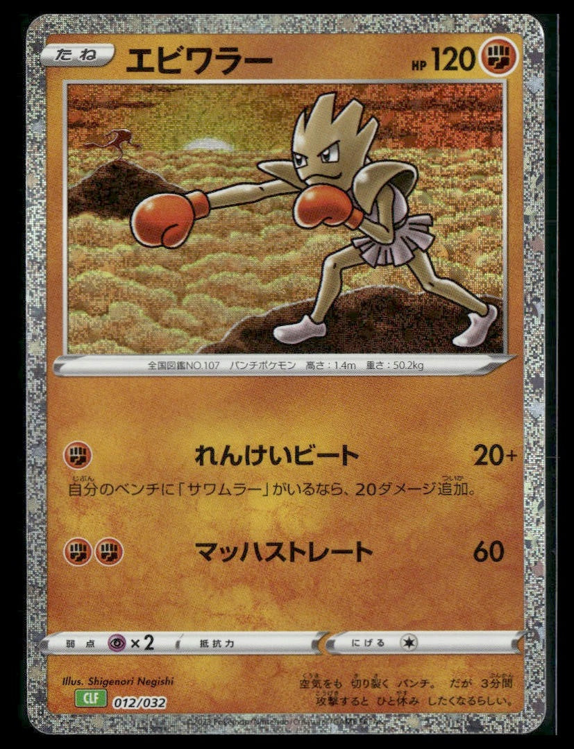 Hitmonchan #012/032 Japanese TCG Classic: Venusaur NM