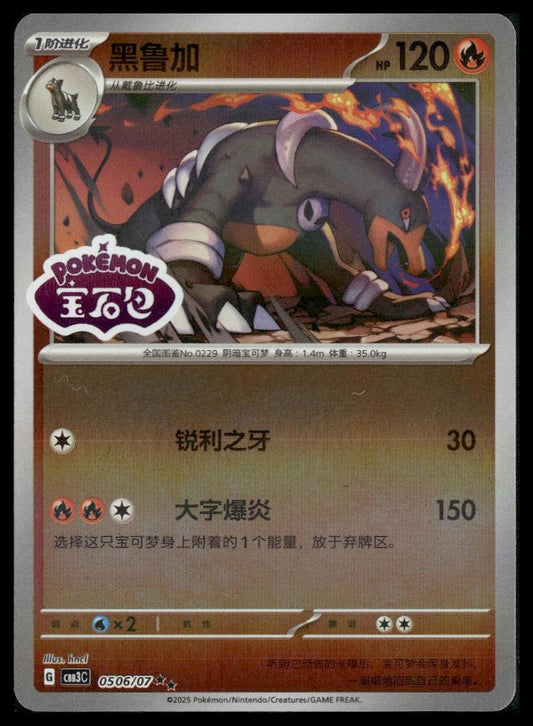 Houndoom #506/07 STAMP CHINESE Gem Pack 3 NM