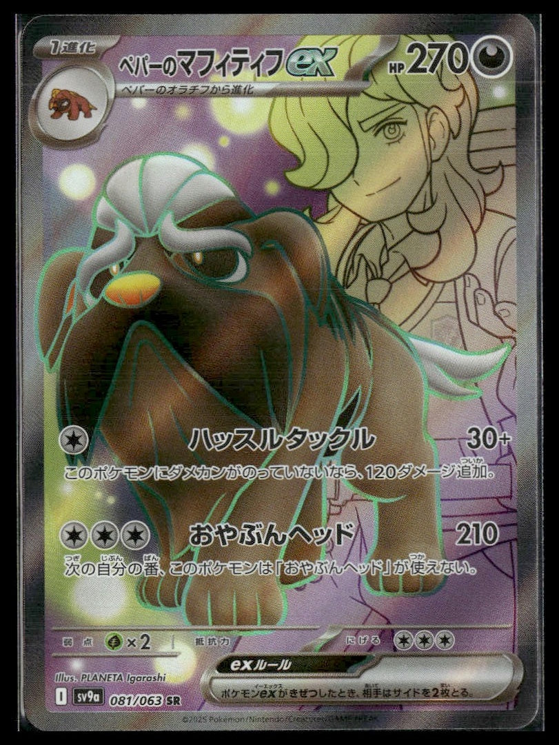 Arven's Mabosstiff ex #081/063 Heat Wave Arena NM