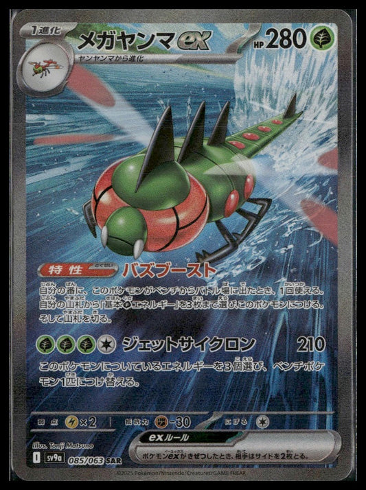 Yanmega ex #085/063 Heat Wave Arena VLP