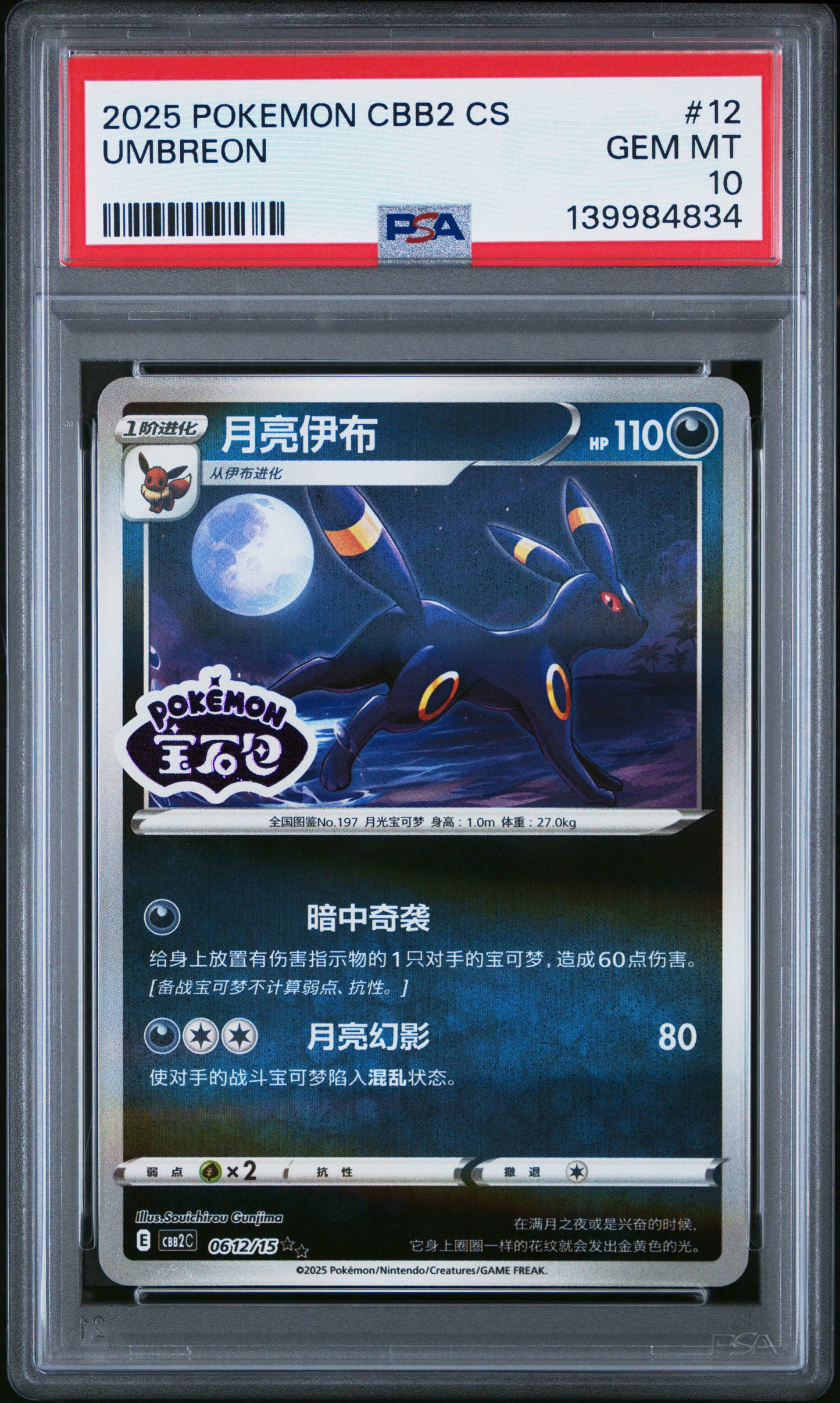 PSA 10 Umbreon #12 STAMP Chinese Gem Pack Vol 2