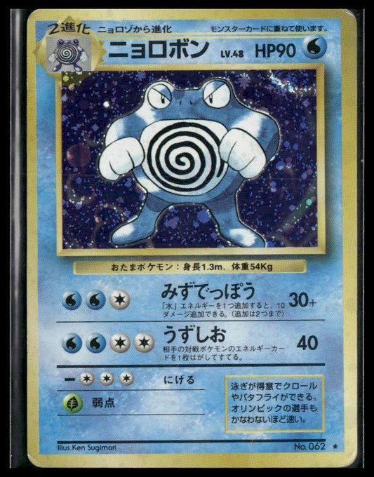 Poliwrath #62 Japanese Base Set MP