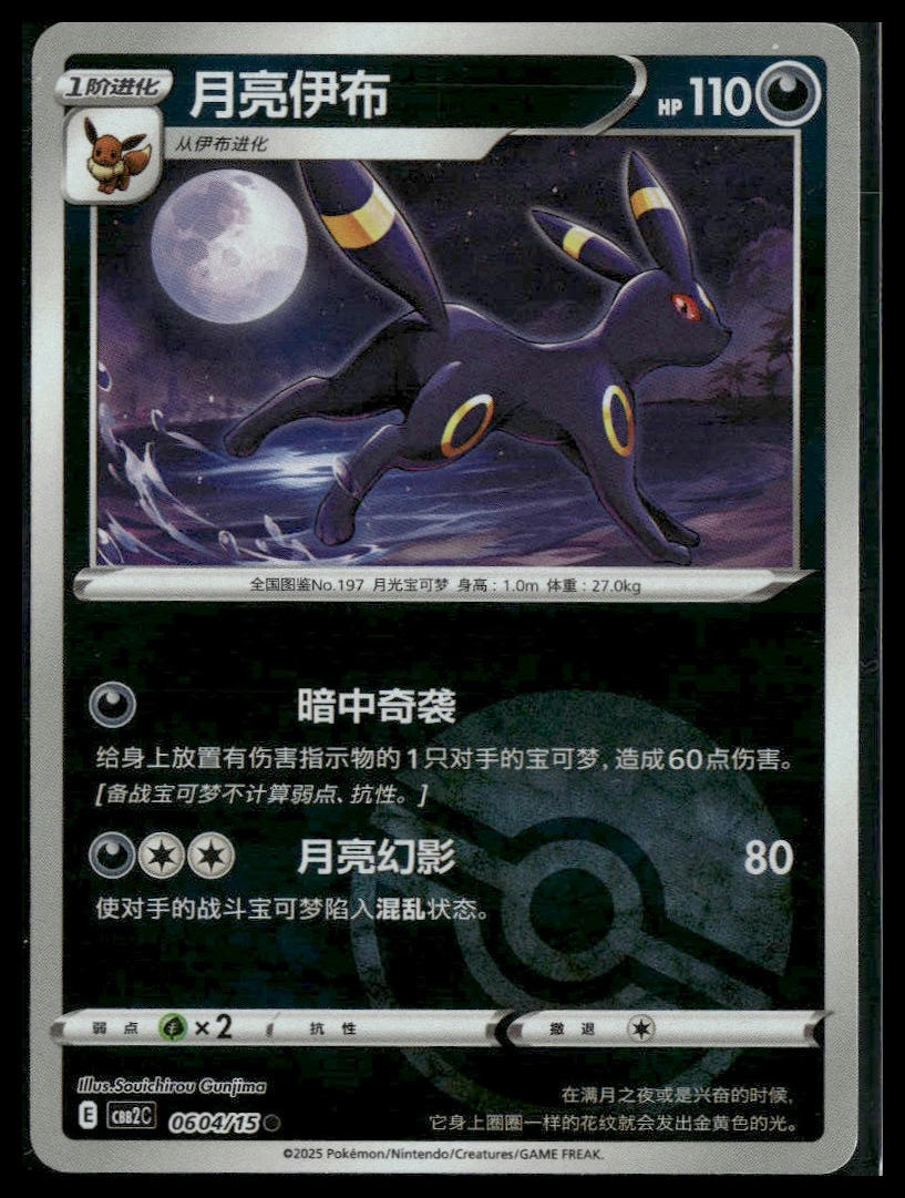 Umbreon (Poke Ball) #0604/15 Chinese Gem Pack 2 VLP