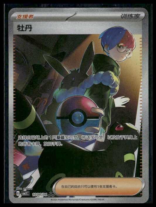 Penny #1004/04 Chinese Gem Pack 2 NM