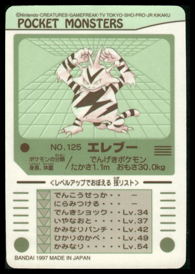 Eleboo (Electabuzz) #125 Bandai Sealdass LP