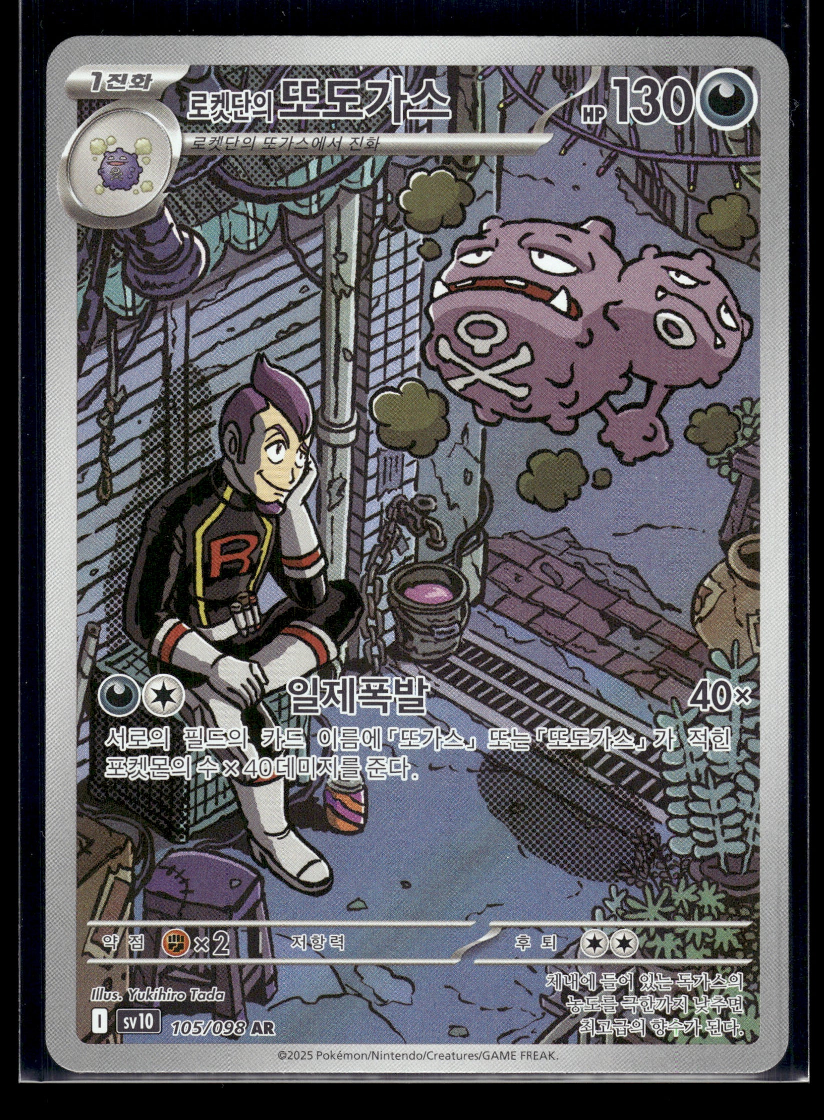 Team Rocket's Weezing #105/098 KOREAN Glory of Team Rocket NM
