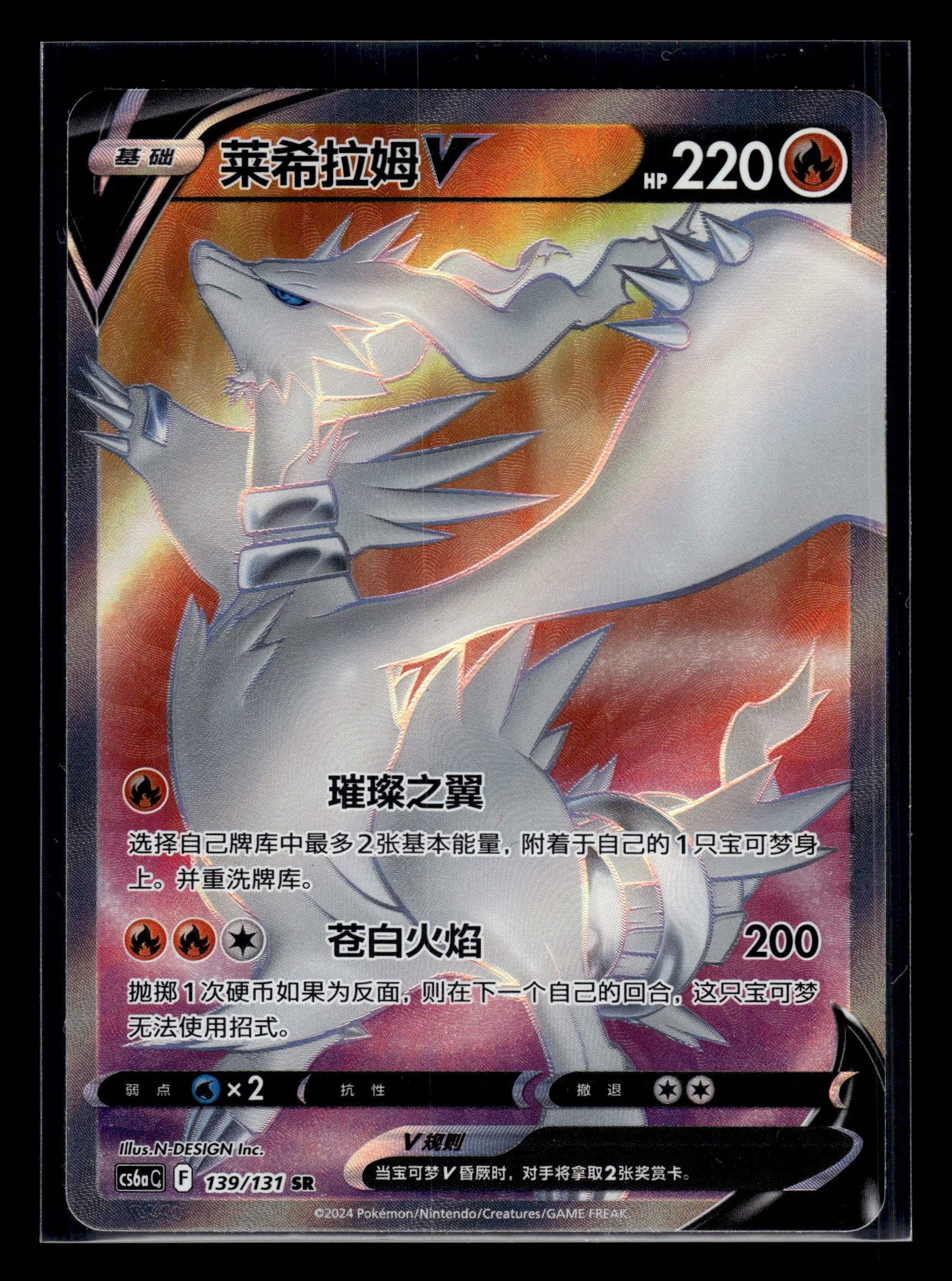 Reshiram V #139/131 Chinese CS6aC NM