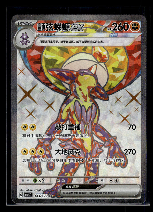Toxtricity ex #143/129 Chinese CSV5C NM