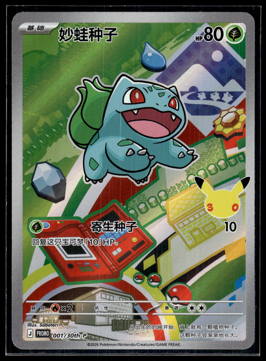Bulbasaur #001/071 Chinese 30th Anniversary Promo NM