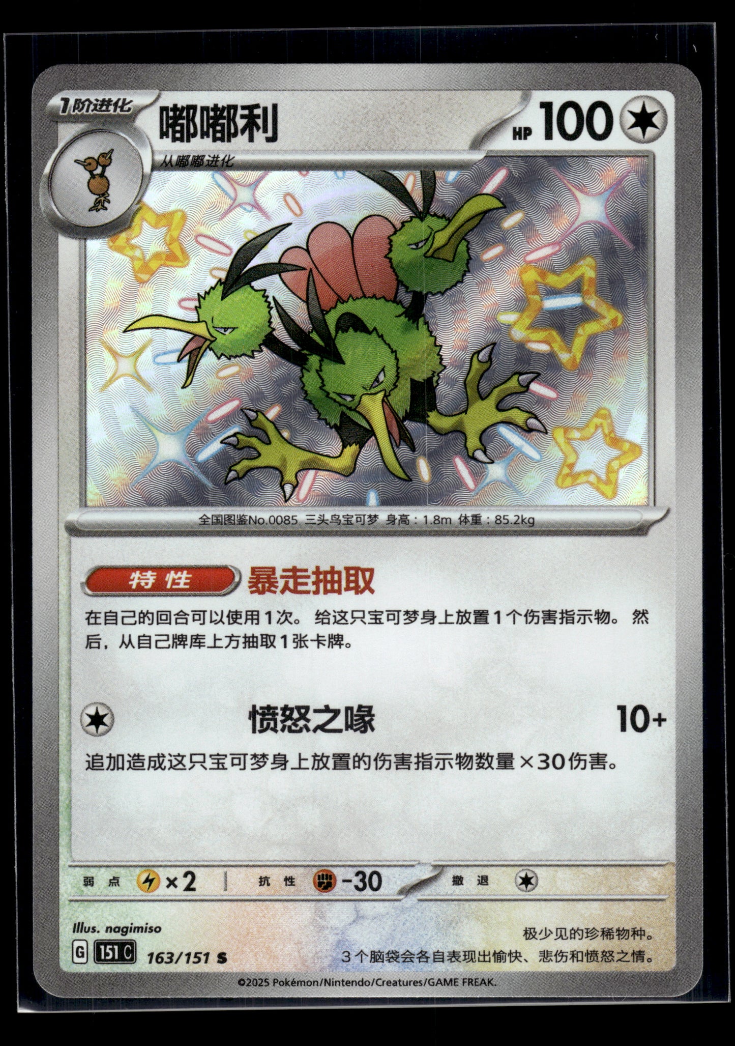 Dodrio #163/151 CHINESE 151 VLP