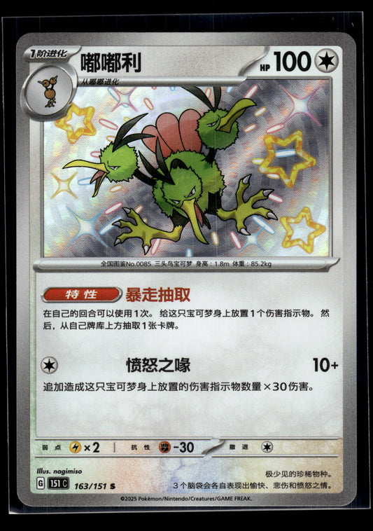 Dodrio #163/151 CHINESE 151 VLP