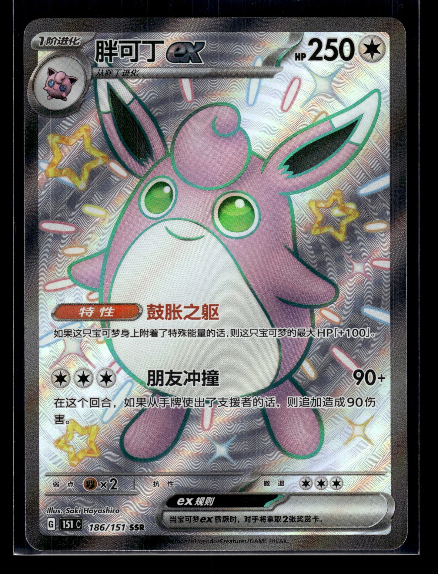 Wigglytuff ex #186/151 CHINESE 151 NM