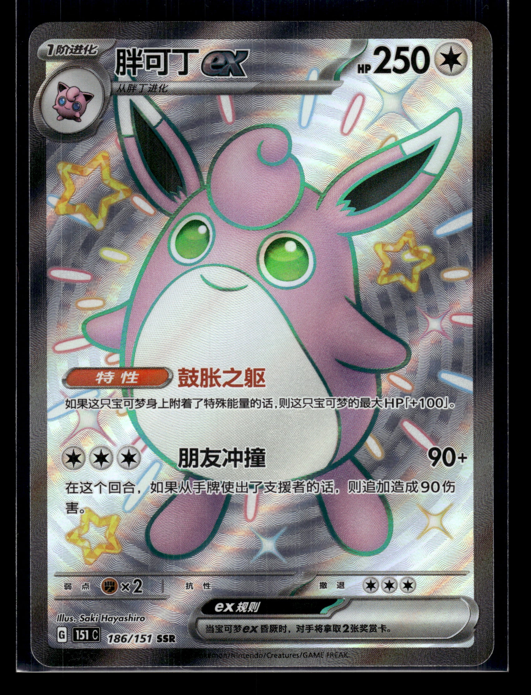 Wigglytuff ex #186/151 CHINESE 151 NM