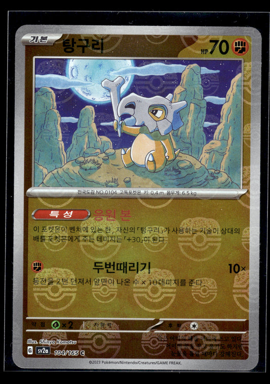 Cubone (Master Ball) #104/165 KOREAN 151 NM