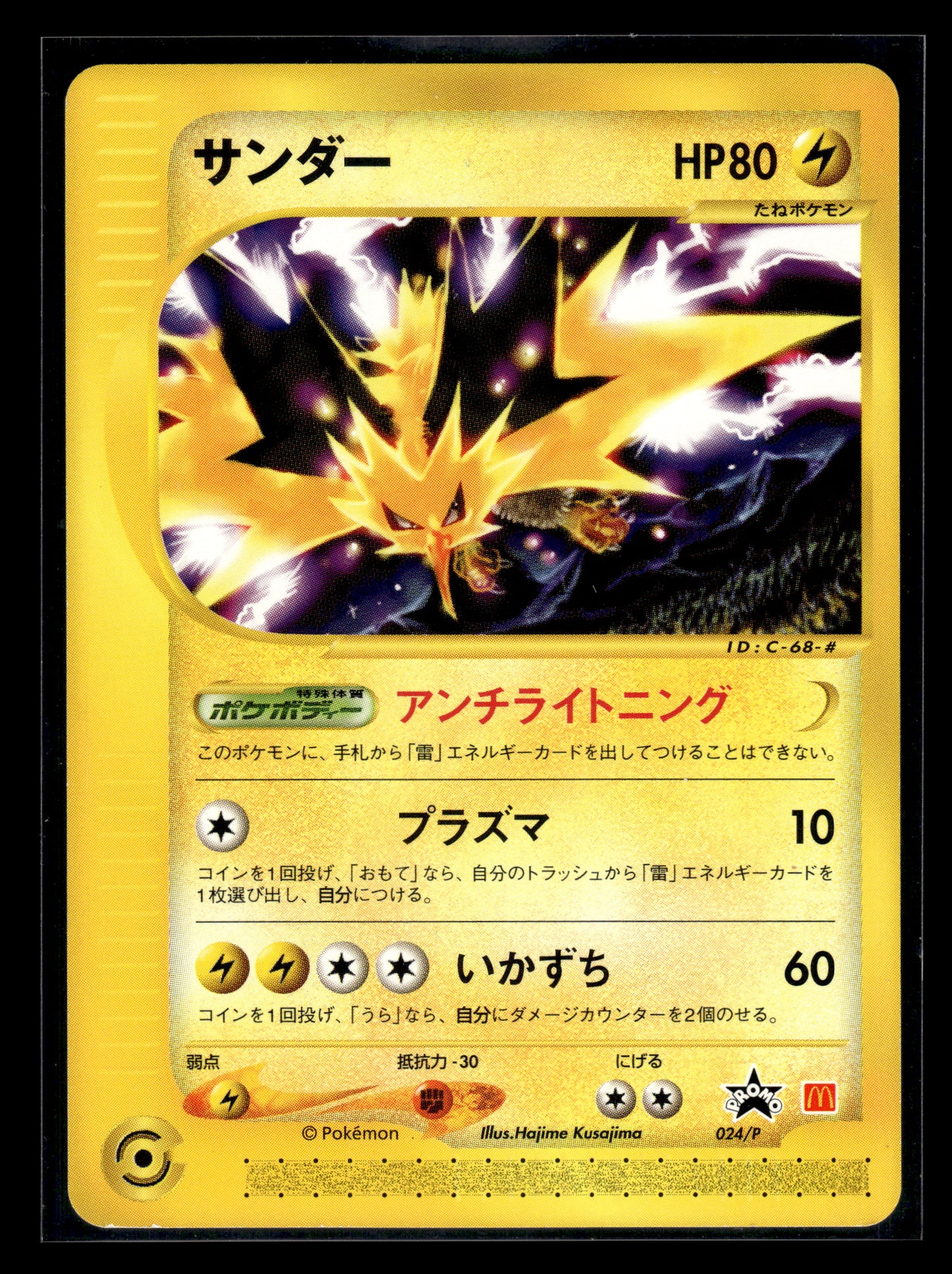 Zapdos #024/P Japanese McDonald's Promo VLP