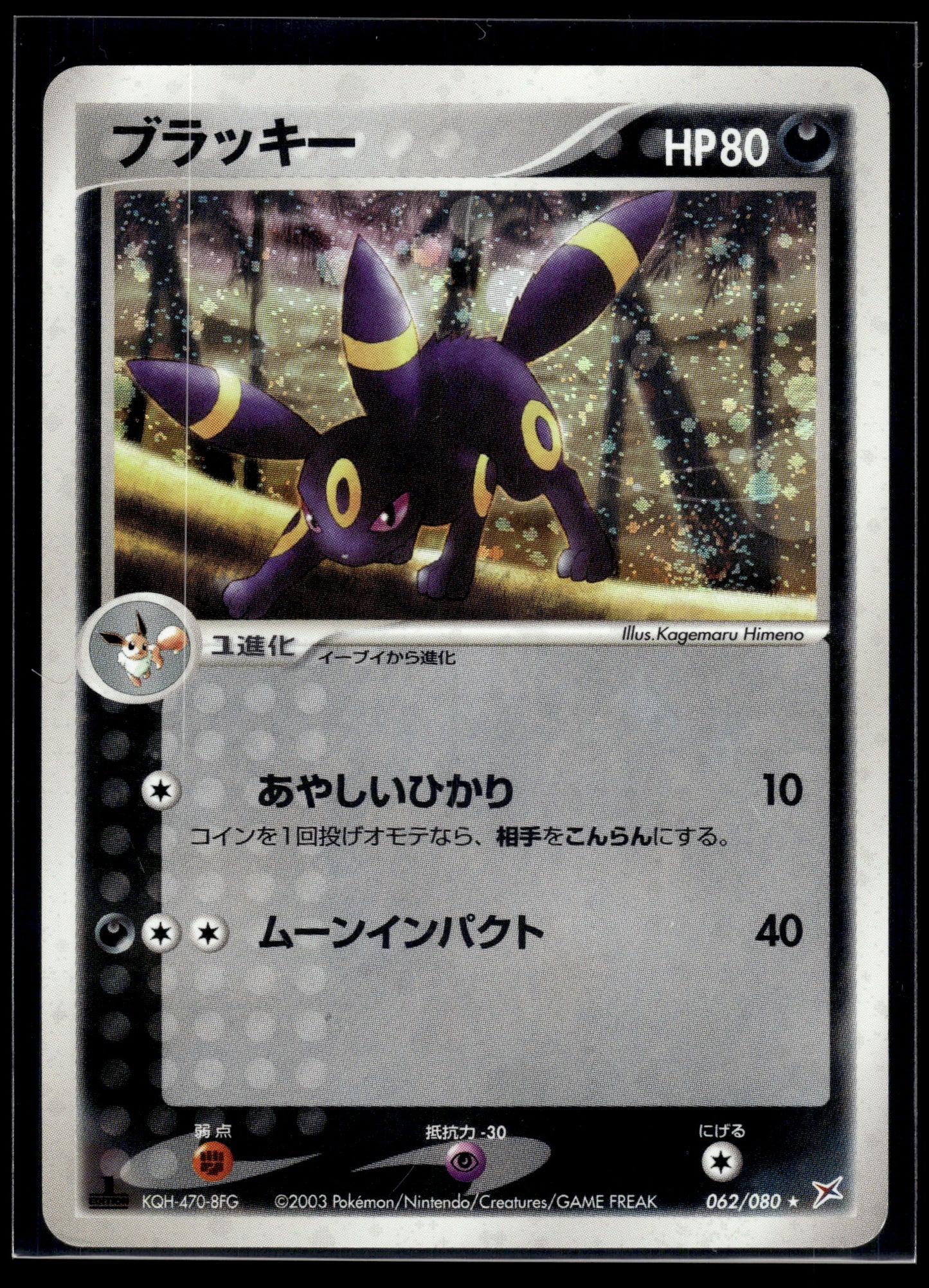 Umbreon #062/080 1st Edition Magma VS Aqua: Two Ambitions MP