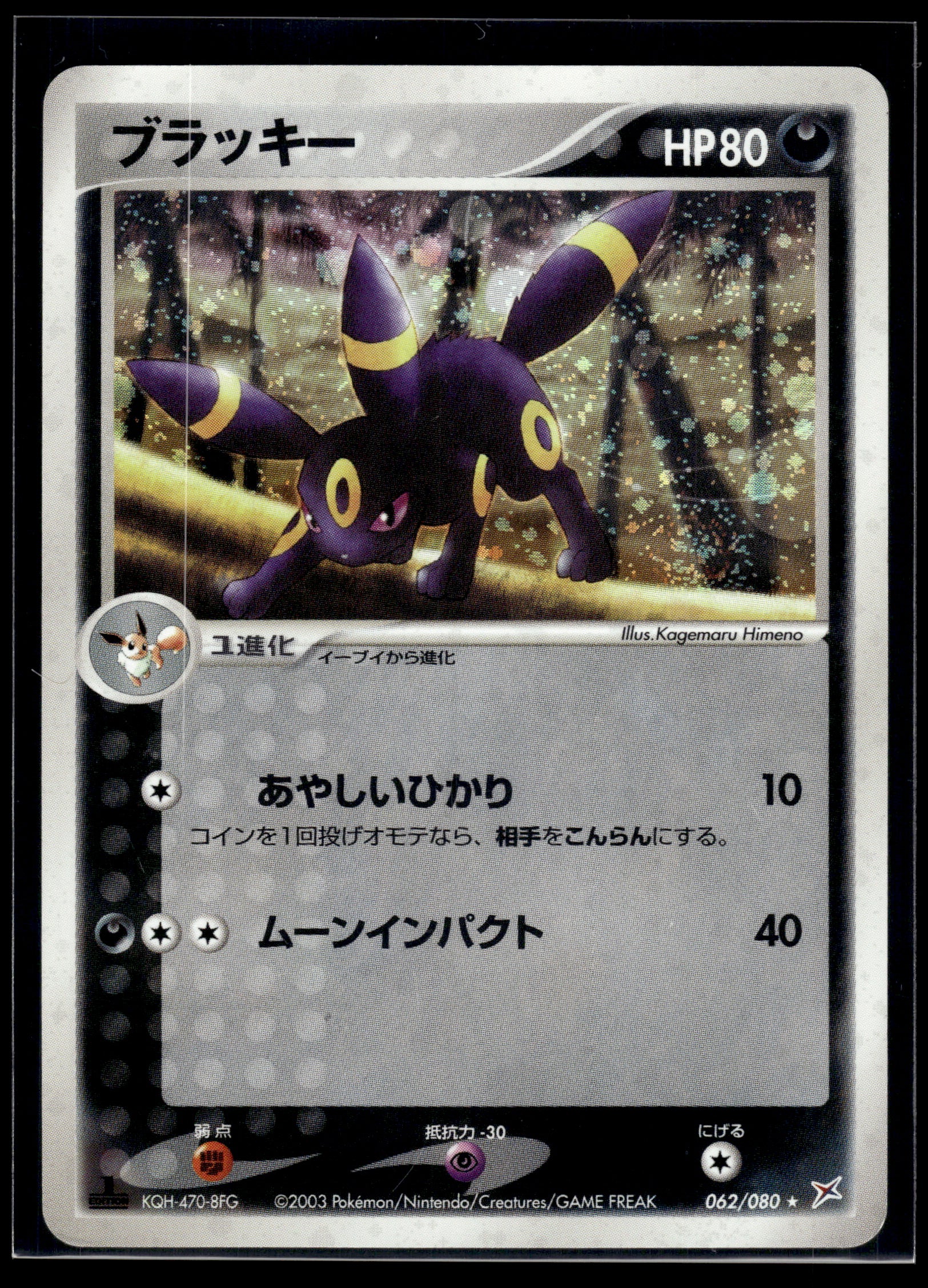Umbreon #062/080 1st Edition Magma VS Aqua: Two Ambitions MP