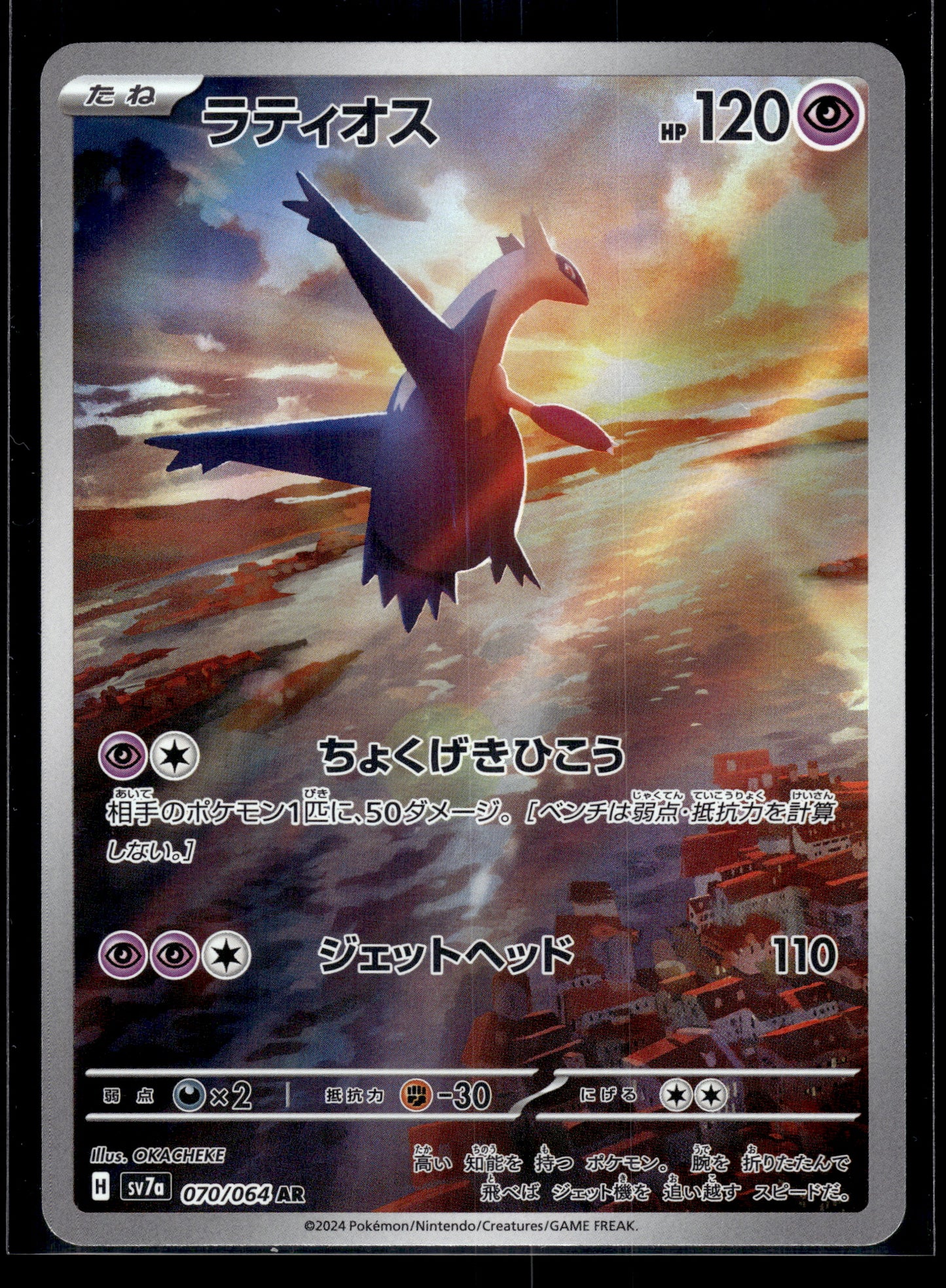 Latios #070/064 Paradise Dragona NM