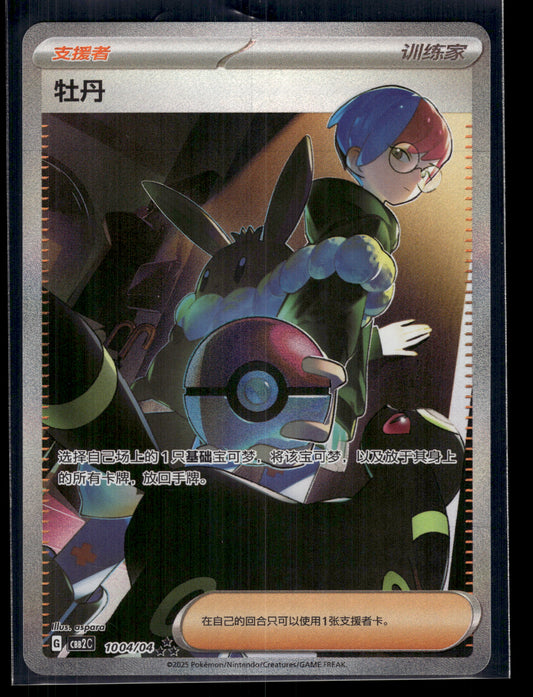 Penny #1004/04 Chinese Gem Pack 2 VLP