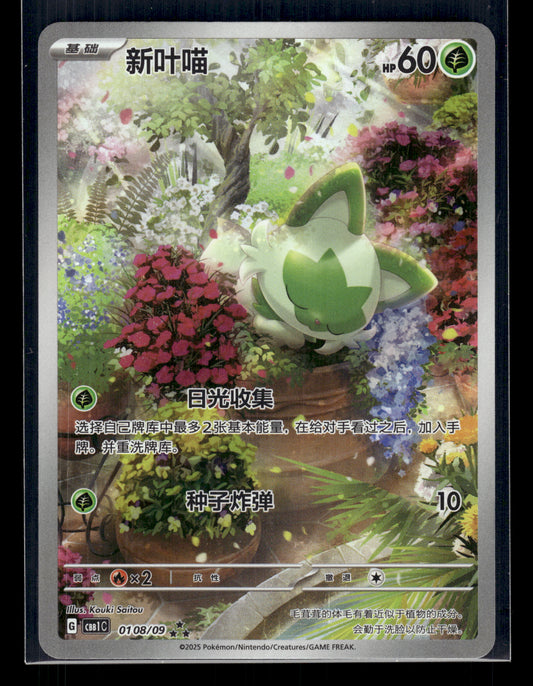 Sprigatito #0108/09 Chinese Gem Pack VLP
