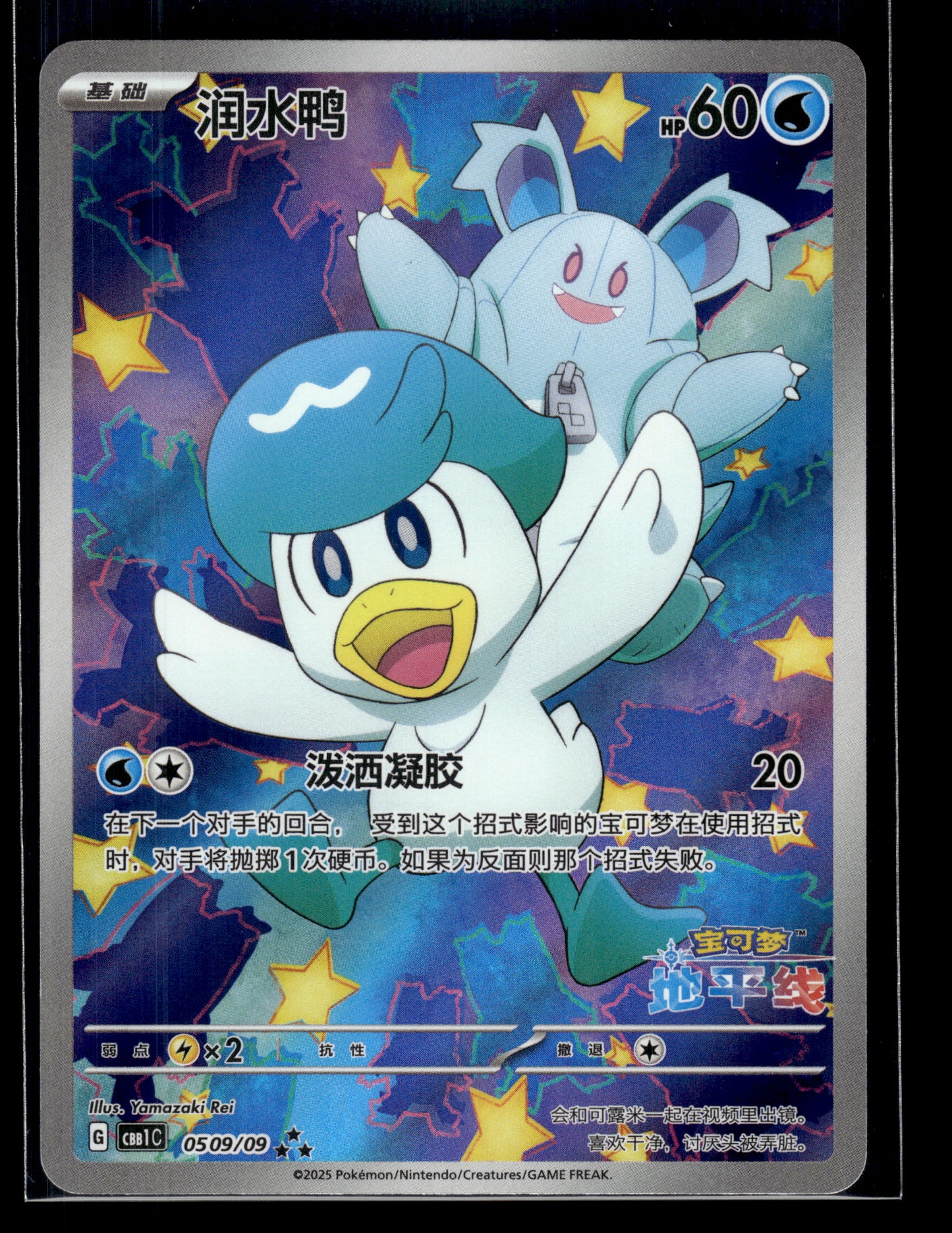 Quaxly #0509/09 Chinese Gem Pack VLP