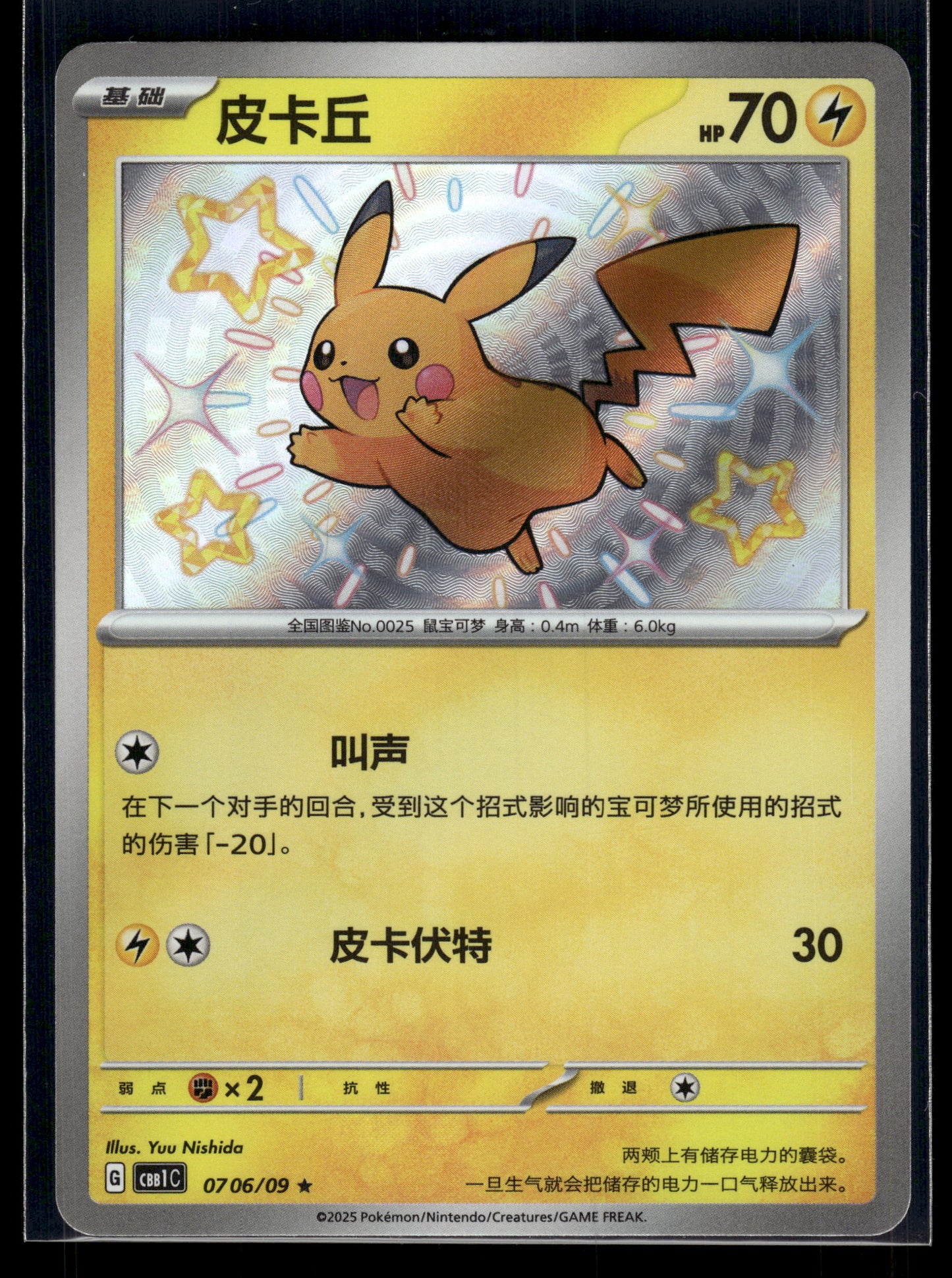 Pikachu #0706/09 CHINESE Gem Pack 1 VLP