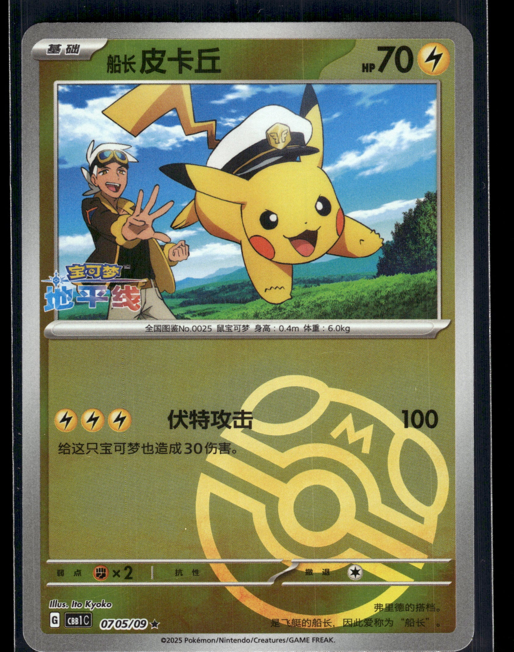 Captain Pikachu (Master Ball) #0705/09 CHINESE Gem Pack 1 LP