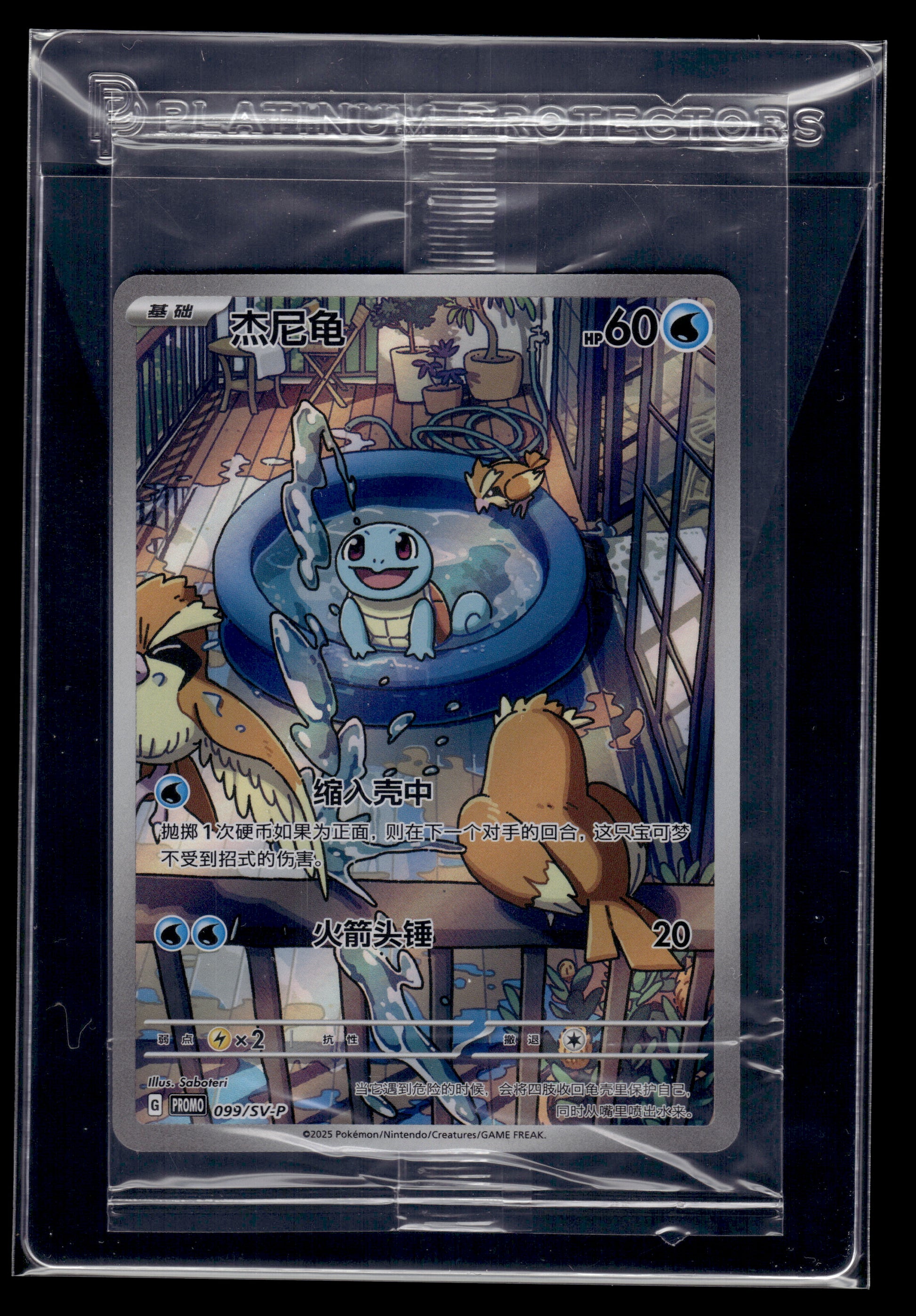 Squirtle #099/SV-P SEALED Chinese Promo NM