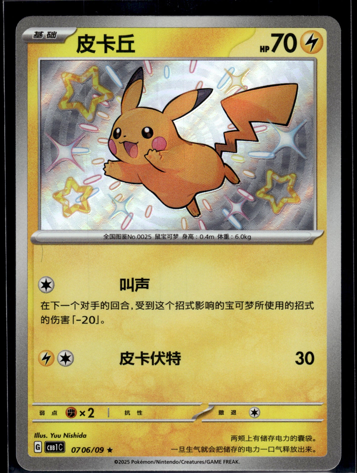 Pikachu #0706/09 Chinese Gem Pack VLP
