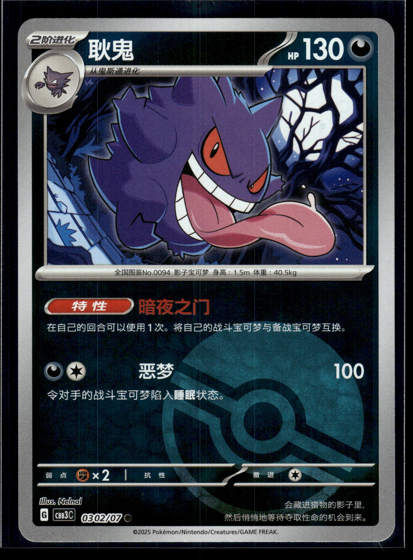 Gengar #0302/07 Poke Ball Chinese Gem Pack 3 NM