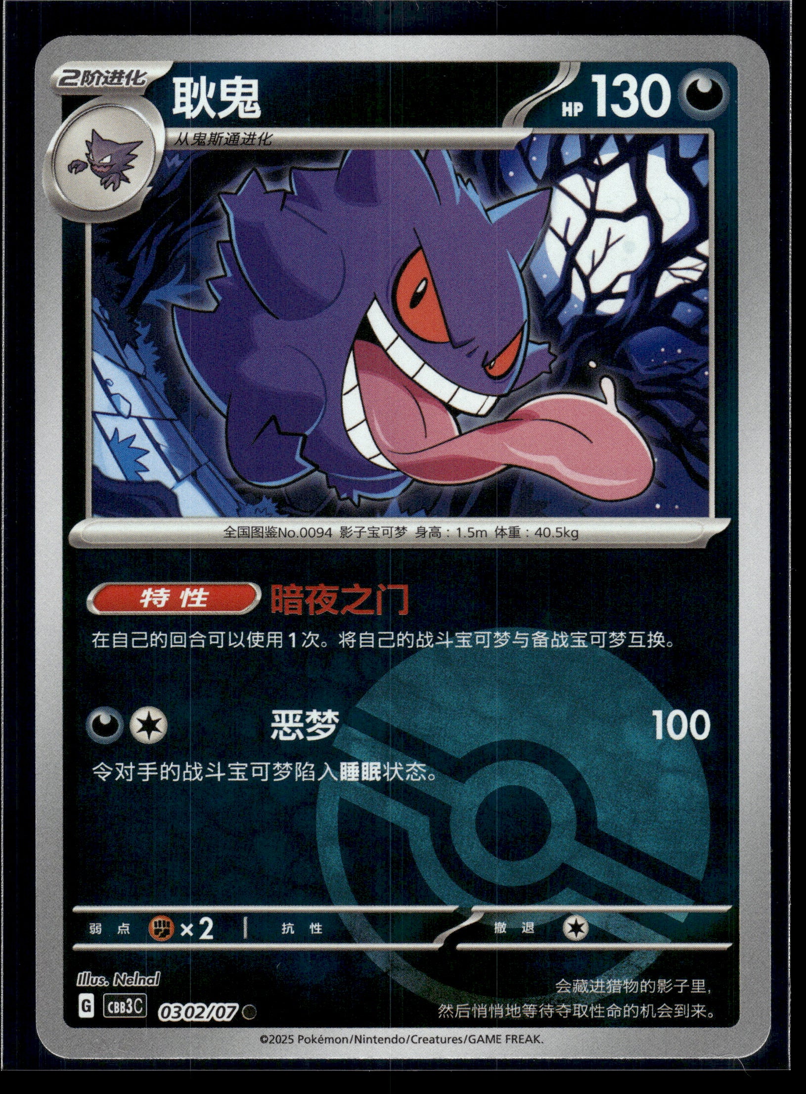 Gengar #0302/07 Poke Ball Chinese Gem Pack 3 NM