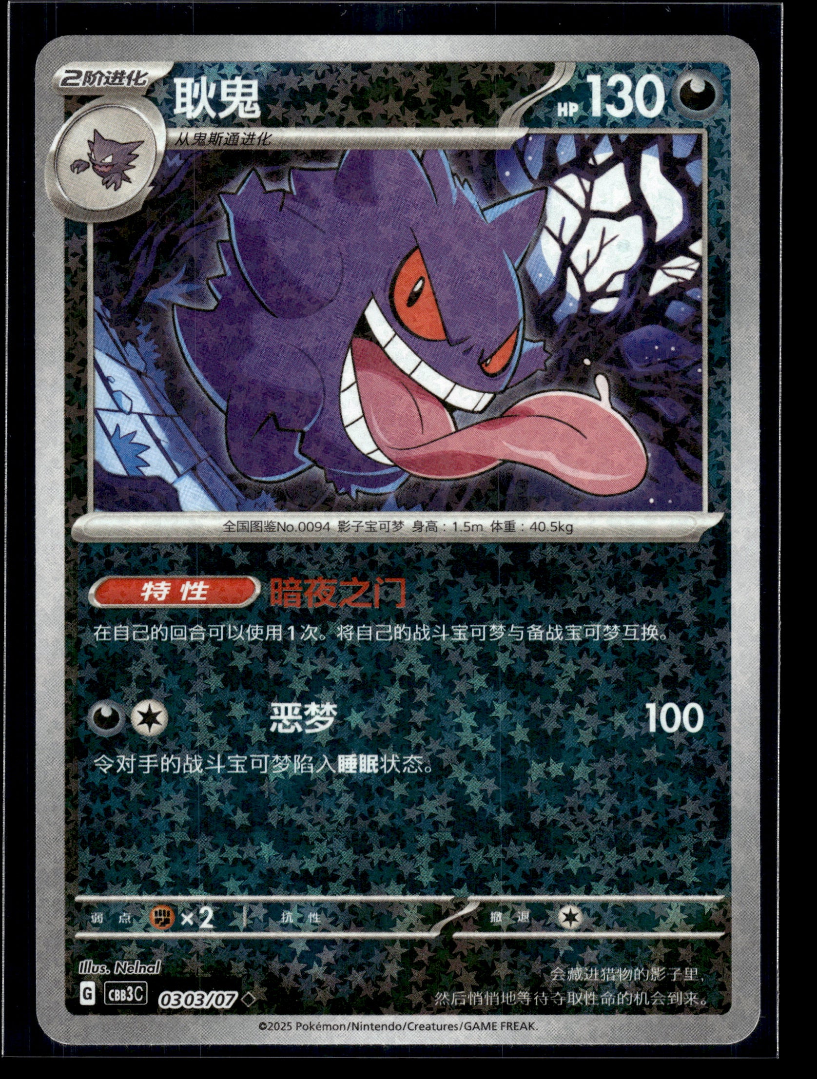 Gengar #0303/07 Stars Chinese Gem Pack 3 VLP