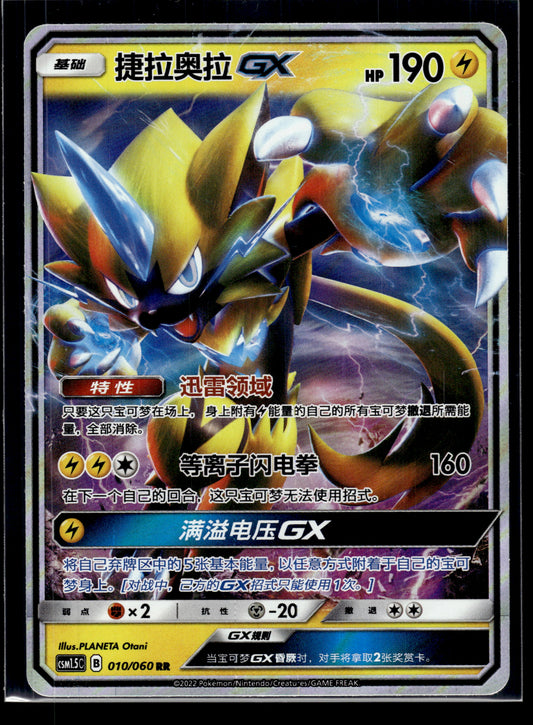 Zeraora GX #010/060 CHINESE CSM1.5C VLP