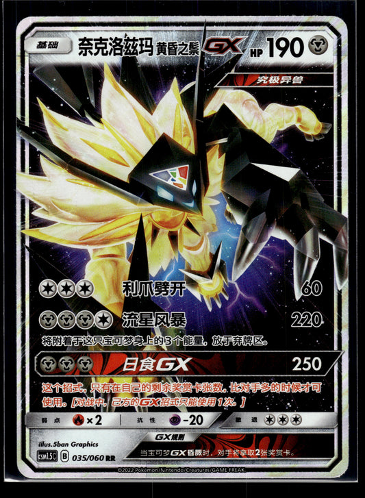 Dusk Mane Necrozma GX #35/60 CHINESE CSM1.5C LP