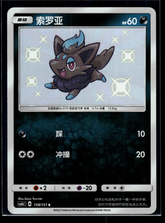 Zorua #158/151 CHINESE CSM1bC VLP