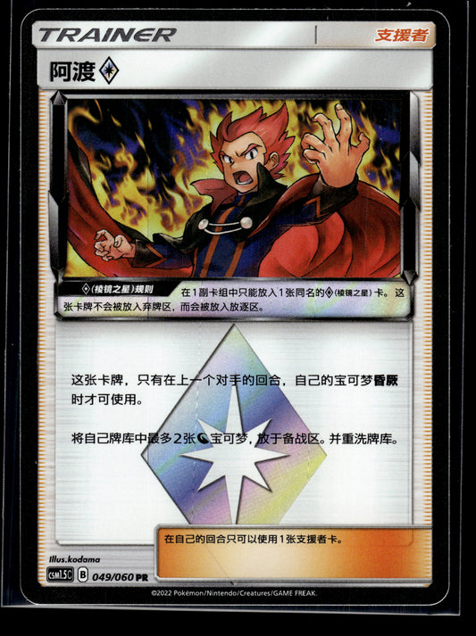 Lance Prism Star #49/60 CHINESE CSM1.5C VLP