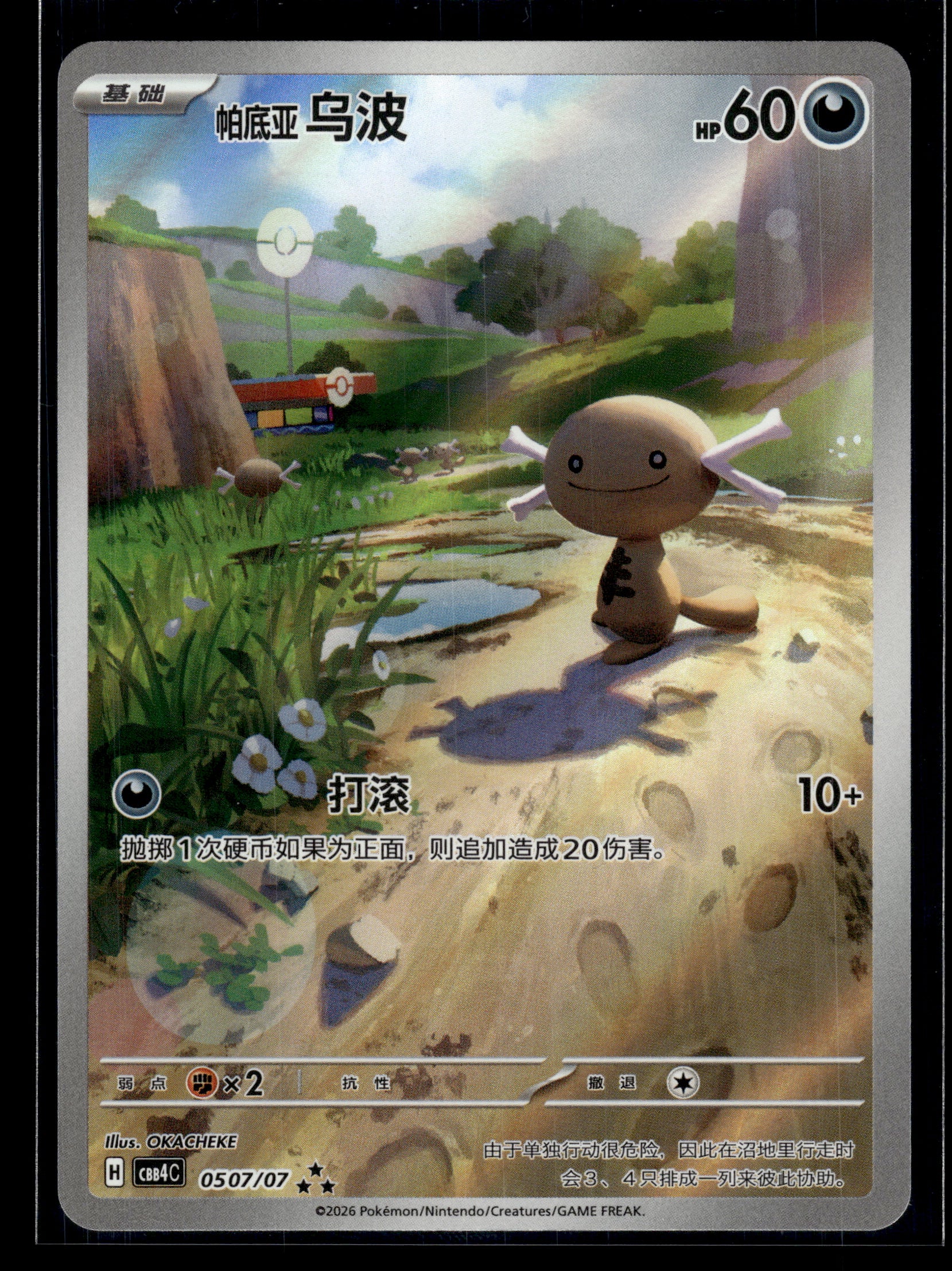 Paldean Wooper #0507/07 CHINESE Gem Pack 4 VLP